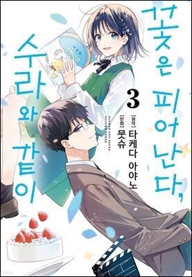 꽃은 피어난다, 수라와 같이 03권