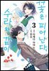 꽃은 피어난다, 수라와 같이 03권