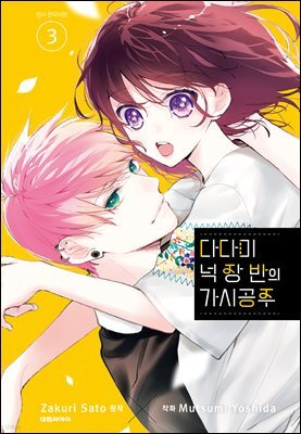 다다미 넉장 반의 가시 공주 03권
