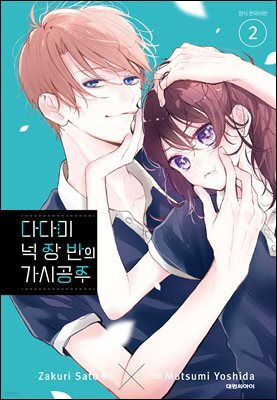 다다미 넉장 반의 가시 공주 02권
