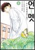 [대여] 언멧 -어느 뇌외과의의 일기- 08권