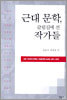근대 문학, 갈림길에 선 작가들
