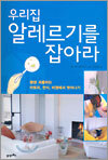 우리집 알레르기를 잡아라