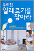 우리집 알레르기를 잡아라