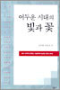 어두운 시대의 빛과 꽃