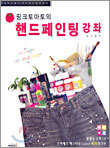 핑크토마토의 핸드페인팅 강좌
