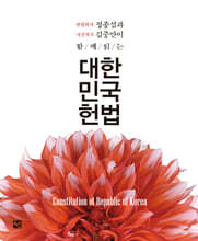 대한민국 헌법 작품집