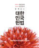 대한민국 헌법 작품집
