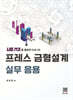 프레스 금형설계 실무 응용