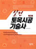 실전 토목시공기술사