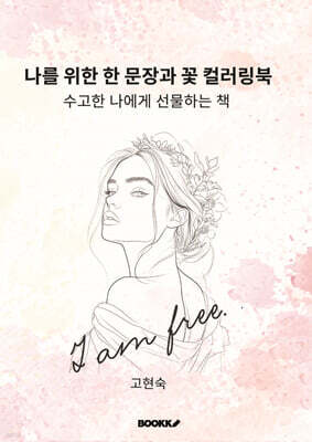 나를 위한 한 문장과 꽃 컬러링북