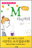 M다이어리