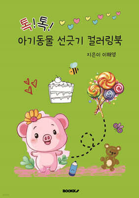 톡!톡! 아기동물 선긋기 컬러링북