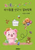 톡!톡! 아기동물 선긋기 컬러링북