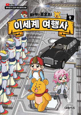 타키 포오의 이세계 여행사 9