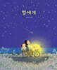 별에게