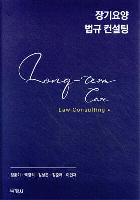 장기요양 법규 컨설팅