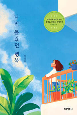 나만 몰랐던 행복