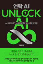UNLOCK AI 언락 AI