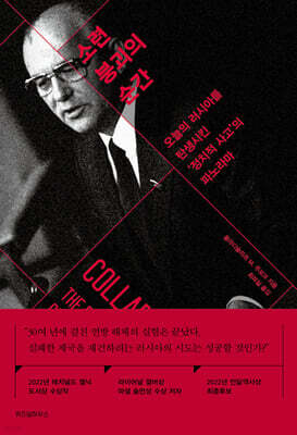 소련 붕괴의 순간