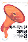 아주 특별한 마케팅 과외수업
