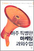 아주 특별한 마케팅 과외수업