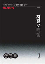 저절로 리딩 입문 1