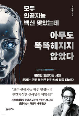 모두 인공지능 백신 맞았는데 아무도 똑똑해지지 않았다