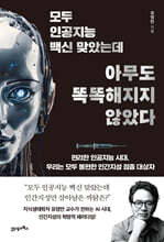 모두 인공지능 백신 맞았는데 아무도 똑똑해지지 않았다