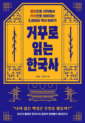 거꾸로 읽는 한국사