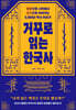 거꾸로 읽는 한국사