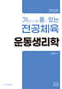 2026 기출문제를 품고 있는 전공체육 운동생리학