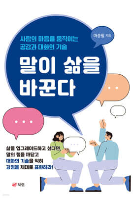 말이 삶을 바꾼다