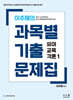 이주혜의 과목별 기출문제집 : 유아교육각론 1