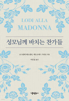 성모님께 바치는 찬가들