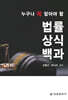 누구나 꼭 알아야 할 법률상식백과