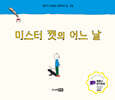 미스터 캣의 어느 날