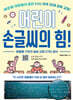 어린이 손글씨의 힘!