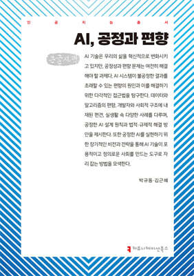 AI, 공정과 편향 (큰글자책)