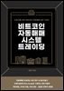 비트코인 자동매매 시스템 트레이딩