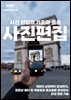 사진 편집의 기초와 응용