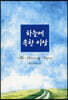 하늘에 속한 이상
