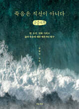 죽음은 직선이 아니다 (큰글자책)