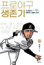 프로야구 생존기 17