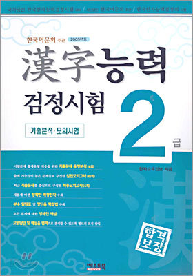 합격보장 한자능력검정시험 기출분석&#183;모의시험 2급