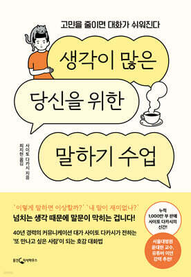 생각이 많은 당신을 위한 말하기 수업