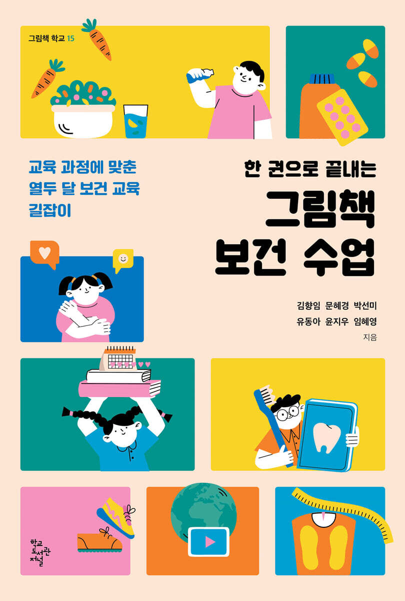 한 권으로 끝내는 그림책 보건 수업