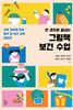한 권으로 끝내는 그림책 보건 수업