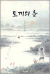 토끼의 눈