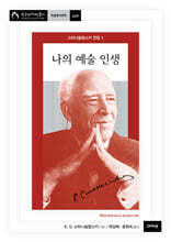 나의 예술 인생 (스타니슬랍스키 전집 1)